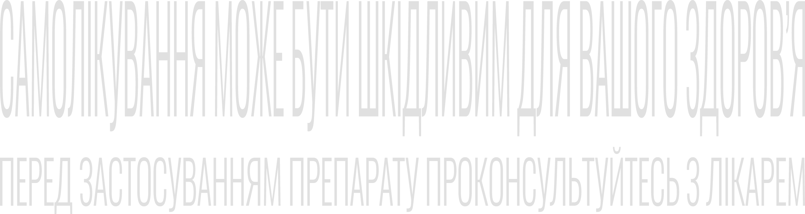 Самолікування може бути шкідливим для вашого здоров'я